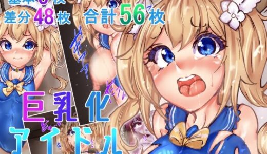 【無料で読める？】巨乳化アイドル 【Ame司のおしろあめじ城】