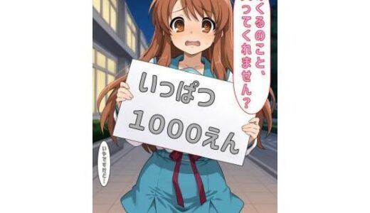 【無料で読める？】「みくるのこと買ってくれません？」 【あるてみす】
