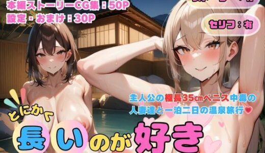 【無料で読める？】とにかく長いのが好き！媚薬温泉（痴女人妻×巨根リピート編） 【でゅなみす】