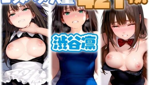 【無料で読める？】渋谷凛 コスプレSEX 【ちゅりのAI研究所  雑多分室】