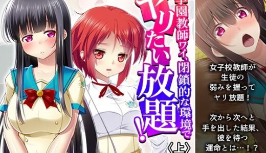 【無料で読める？】女学園教師ワイ、閉鎖的な環境でヤリたい放題！ 上 【あまからや】