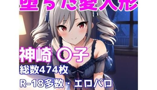 【無料で読める？】［R-18］堕ちた愛人形（堕ちたアイドル）神崎 〇子編［えちえち白濁CG集］ 【AISIGHT】