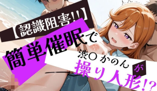 【無料で読める？】簡単催●で渋〇かのんが操り人形！？ 【眠りの扉】