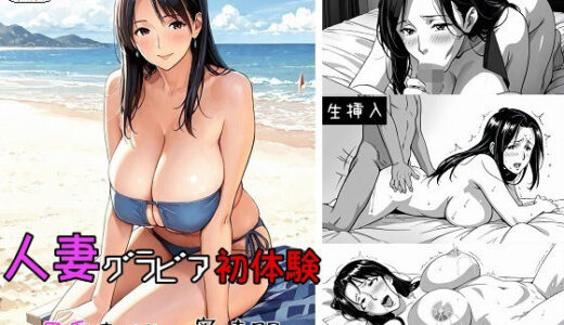 【無料で読める？】人妻グラビア初体験〜母乳まじりの蜜時間〜＋フルカラーグラビア付き 【にゃんにゃんスタジオ】