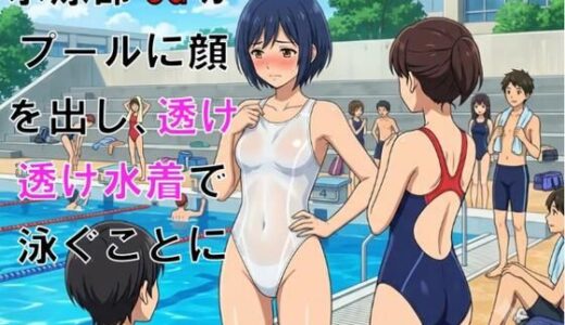 【無料で読める？】水泳部OGがプールに顔を出し、透け透け水着で泳ぐことに 【CMNFリアリズム】
