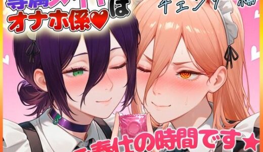 【無料で読める？】専属メイドはオナホ係〜ご主人様、ご奉仕の時間です  レ〇・パ〇ー 【ヒロインのおっぱい】