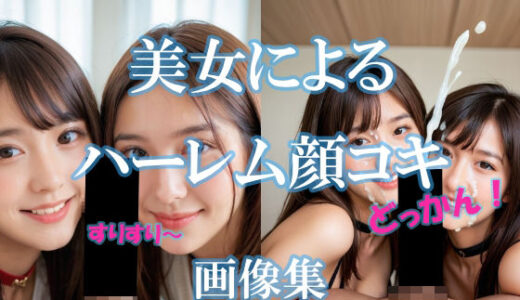【無料で読める？】美女によるハーレム顔コキ 【AI美エロ】