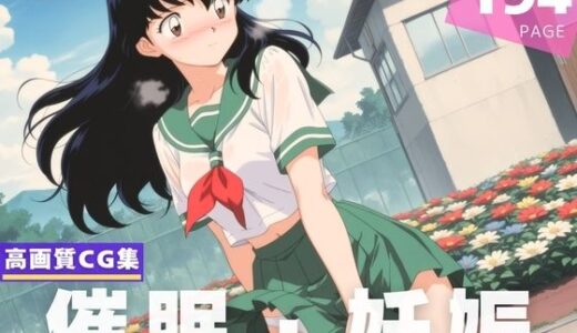 【無料で読める？】【種付け・催●】日暮 か●め 【千夜ノあんみつ】