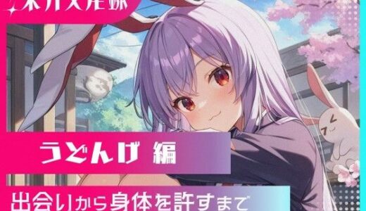 【無料で読める？】東方交尾録〜うどんげ編〜 【東方FAP】