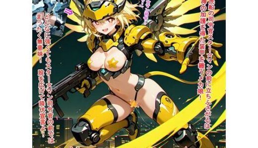 【無料で読める？】メカ娘VSスター☆マン 【BZM研究所】