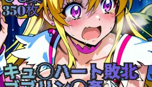 【無料で読める？】キュ◯ハート敗北  ゴブリン◯姦 【ラグ工房】