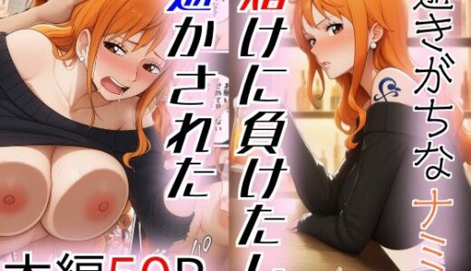 【無料で読める？】逝きがちなナミ  賭けに負けたし逝かされた 【ネギドウフ】