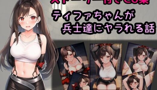 【無料で読める？】ティファちゃんが兵士達にヤラれる話 【相田ナリラ】
