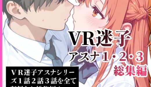 【無料で読める？】VR迷子アスナ1・2・3総集編 【腰の寒梅】