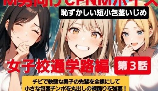 【無料で読める？】M男向けCFNMボイス  恥ずかしい短小包茎いじめ  女子校通学路編【第3話】チビで軟弱な男子の先輩を全裸にして小さな包茎チンポを丸出しの裸踊りを強要！  プルプル震えるチンポに爆笑の後輩女子たち！ 【CFNM女学園】