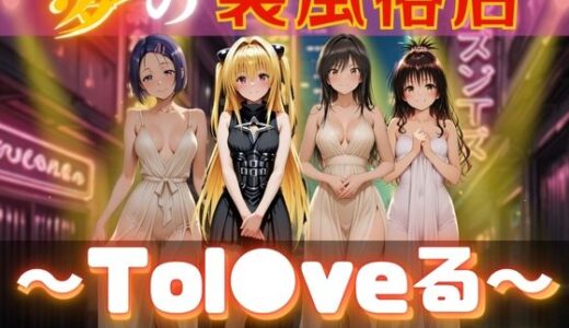【無料で読める？】夢の裏風俗店〜Tol●veる〜 【daman】