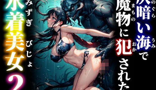 【無料で読める？】仄暗い海で魔物に犯●れた水着美女2 【studio1111】