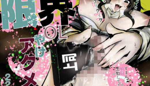 【無料で読める？】限界OLやけアクメ 【おおけ】