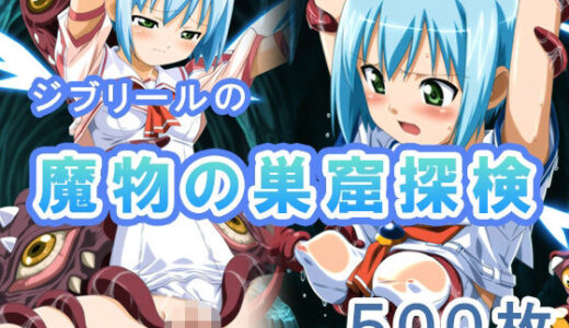 【無料で読める？】ジブリールの魔物の巣窟探検 【もにゅもにゅぷりん】