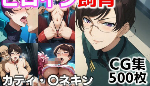 【無料で読める？】ヒロイン飼育  カティ・〇ネキン  宇宙船で奴●化飼育されるCG集 【C.C.WORKS】