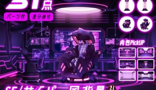 【無料で読める？】SF/サイバー風背景7点＋差分＋小物 合計31点のおまとめパックです。 【背景専門店みにくる】