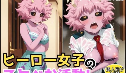 【無料で読める？】ヒーロー女子のスケベな活動〜芦戸●奈編〜 【アトリエわたあめ】