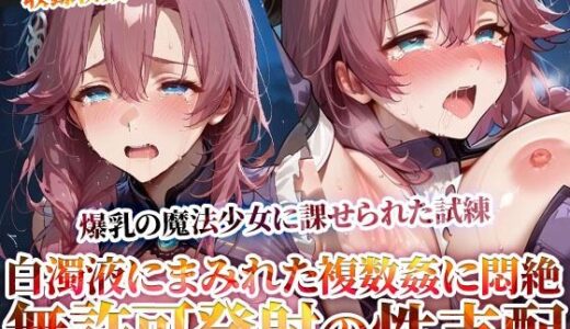 【無料で読める？】玩具と無許可発射で性支配する鬼畜教官 〜爆乳魔法少女に課せられた禁断の試練〜 【Play.playerplayチャンネル】