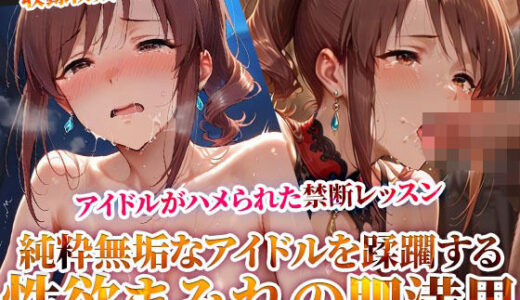 【無料で読める？】性欲まみれの肥満男たちにハメられた大人しいアイドル 〜今夜、禁断のレッスンが膜を開ける〜 【Play.playerplayチャンネル】