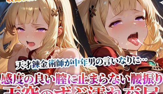 【無料で読める？】天空の少女錬金術師が変態男たちの言いなりに…感度の良い膣に止まらない腰振りを繰り返す男たちの複数姦！ 【Play.playerplayチャンネル】