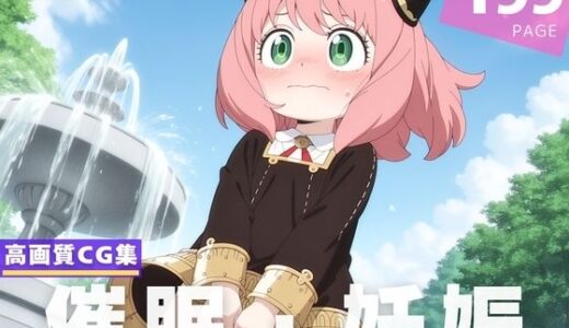【無料で読める？】【種付け・催●】ア●ニャ・フォージャー 【沈黙のハグ】