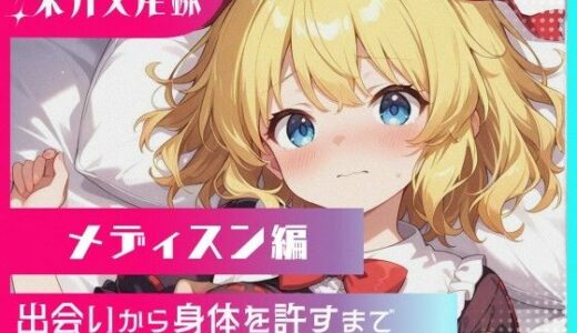 【無料で読める？】東方交尾録〜メディスン編〜 【東方FAP】