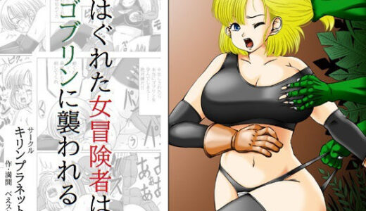 【無料で読める？】はぐれた女冒険者はゴブリンに襲われる 【キリンプラネット】