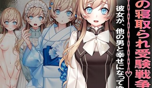 【無料で読める？】僕の寝取られ受験戦争3 【M小説同盟】