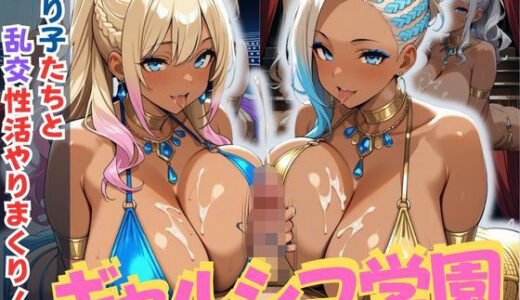 【無料で読める？】ギャルシコ学園〜踊り子たちと乱交性活やりまくり！〜 【JKギャル出版】