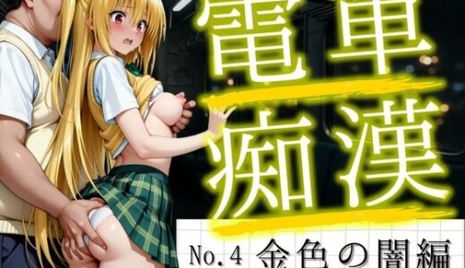 【無料で読める？】電車痴●『痴●to LOVEる』〜金色の闇編〜 【テン・カオ】
