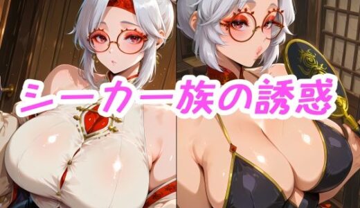 【無料で読める？】シーカー族の誘惑 【Iri4】