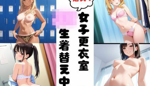 【無料で読める？】潜入女子更衣室  JK生着替え中 Vol.2 【あみゅみゅ】