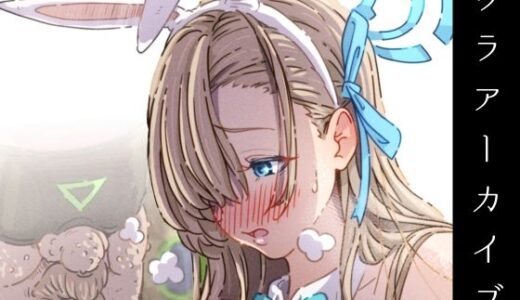 【無料で読める？】ウラアーカイブ 〜ア●ナちゃん編〜 【ぽるぱーな荘】