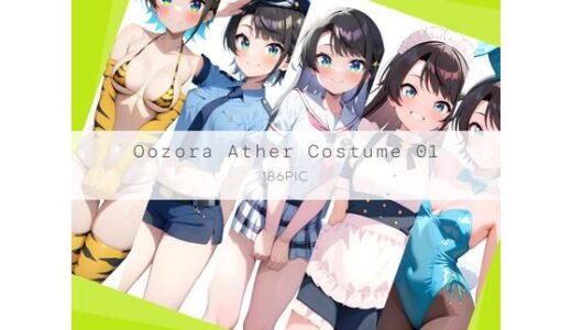 【無料で読める？】Oozora Ather Costume 01 【AI Luvratory】