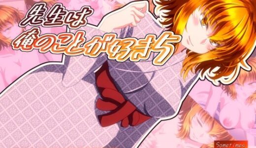 【無料で読める？】先生は俺のことが好き5 【SometimesBadTool】