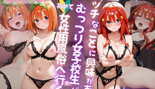 【無料で読める？】エッチなことに興味があるむっつり女子校生が女性用風俗に行く話〜四葉＆五月〜 【AI販売プロジェクト】