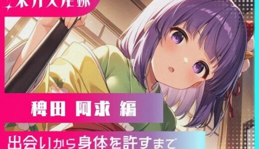 【無料で読める？】東方交尾録〜稗田阿求編〜 【東方FAP】