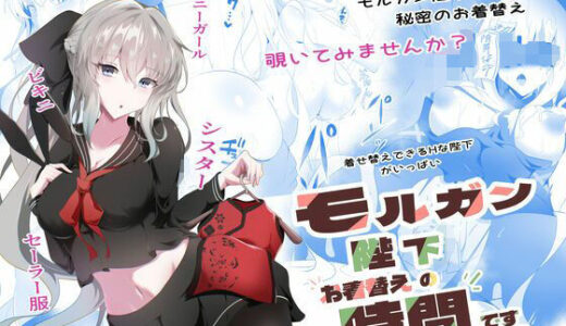 【無料で読める？】モルガン陛下お着替えの時間です 【こおりなおし】