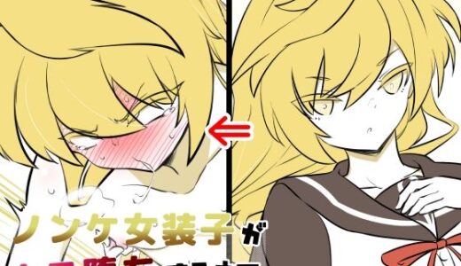 【無料で読める？】ノンケ女装子がホモ堕ちするまで4 【狐近寺本舗】