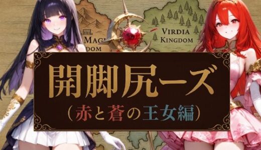 【無料で読める？】開脚尻ーズ（赤と蒼の王女編） 【柴  健太郎】