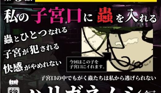 【無料で読める？】私の子宮口の中に蟲を入れる 第3話 カマキリのお尻から出てきたハリガネムシ編 【シングルママの日常】