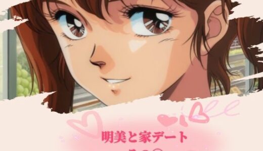 【無料で読める？】明美と家デート その 1 【黄昏玉兎】