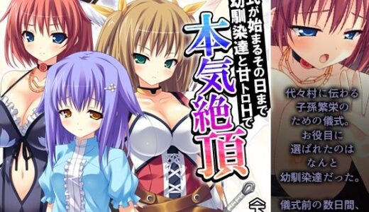 【無料で読める？】儀式が始まるその日まで幼馴染達と甘トロHで本気絶頂 下巻 【アロマコミック】
