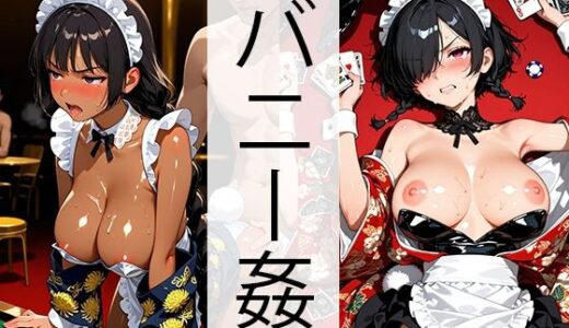 【無料で読める？】和メイドバニーカジノでヤられる（巨乳編） 【自家発電研究所】