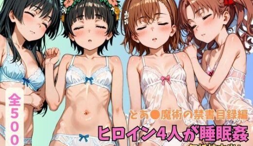 【無料で読める？】とあ●魔術の禁書目録 ヒロイン4人が睡眠姦 無抵抗中出し 【エロうさぎ】